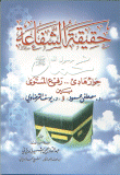 غلاف كتاب حقيقة الشفاعة