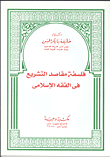 غلاف كتاب فلسفة مقاصد التشريع في الفقة الإسلامي