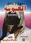 غلاف كتاب مهلاً يا دعاة العنوسة - دراسة فقهية اجتماعية