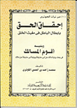 غلاف كتاب إحقاق الحق بإبطال الباطل فى مغيث الخلق.. ويليه أقوم المسالك فى بحث رواية مالك عن أبى حنيفة عن مالك