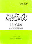 غلاف كتاب الموسيقى والغناء في ميزان الاسلام