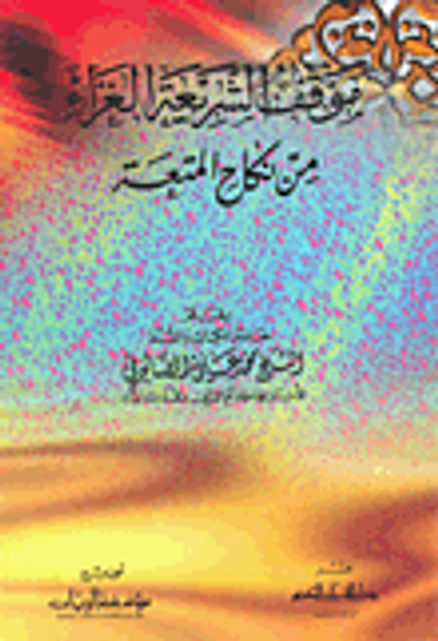 غلاف كتاب موقف الشريعة الغراء من نكاح المتعة