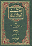 غلاف كتاب المحتسب في تبيين وجوه شواذ القرآن والإيضاح