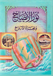 غلاف كتاب نور الإيضاح ونجاة الأرواح