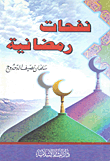 غلاف كتاب نفحات رمضانية
