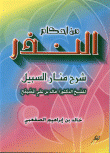 غلاف كتاب من أحكام النذر شرح منار السبيل