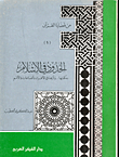 غلاف كتاب الحدود في الاسلام "حكمتها.. واثرها في الأفراد والجماعات والأمم