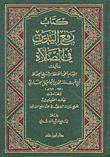 غلاف كتاب كتاب رفع اليدين في الصلاة