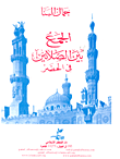 غلاف كتاب الجمع بين الصلاتين فى الحضر