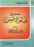 غلاف كتاب مذكرة في علم الأصول