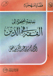غلاف كتاب حاجة الصحوة إلى الفقه في الدين