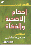غلاف كتاب أحكام الأضحية والذكاة