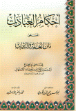 غلاف كتاب أحكام العبادات المسمى متن الغاية والتقريب