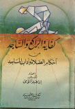غلاف كتاب كفاية الراكع والساجد من أحكام الصلاة وآداب المساجد