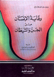 غلاف كتاب وقاية الإنسان من الجن والشيطان