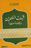 غلاف كتاب شبهات الملحدين والإجابة عنها