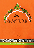 غلاف كتاب المدخل إلى أصول الفقه المالكي