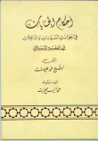 غلاف كتاب أحكام الجنايات في حوادث السيارات و الناقلات في الفقه الإسلامي