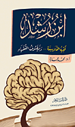 غلاف كتاب ابن رشد: فقيه الفلاسفة.. وفيلسوف الفقهاء