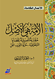 غلاف كتاب الأمة هي الأصل "مقاربة تأصيلية لقضايا الديمقراطية- حرية التعبير- الفن"