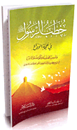 غلاف كتاب خطب الرسول "صلى الله عليه وسلم" في حجة الوداع وتأسيس العالمية والمواطنة والأسرة مع نموذج للإعجاز في السنة النبوية في الأمور الخارقة للعادة الاجتماعية