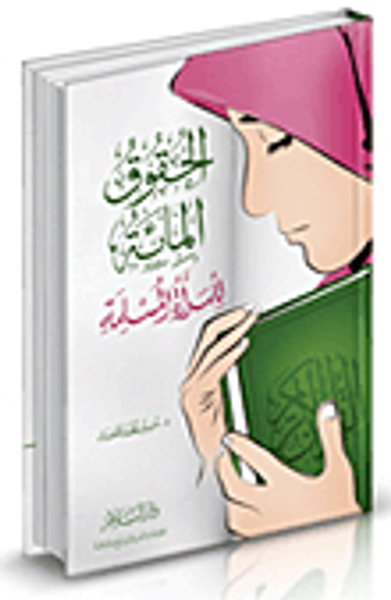 غلاف كتاب الحقوق المائة للمرأة المسلمة