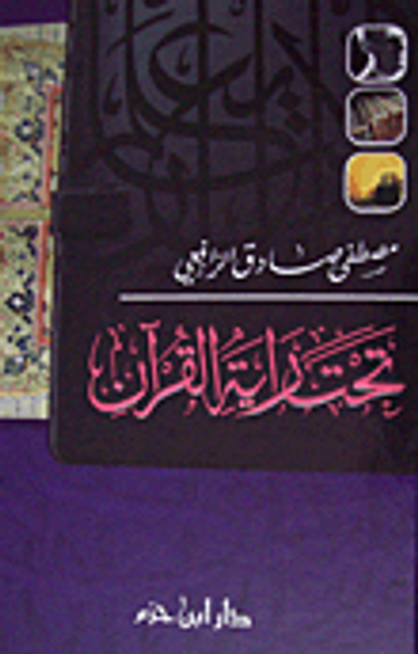 غلاف كتاب تحت راية القرآن - شاموا