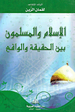غلاف كتاب الإسلام والمسلمون بين الحقيقة والواقع