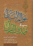غلاف كتاب عوالم البيان في مهدي القرآن؛ دراسة تحليلية للسيرة المهدوية على ضوء الآيات القرآنية بحث في (مئتان وخمسون آية)