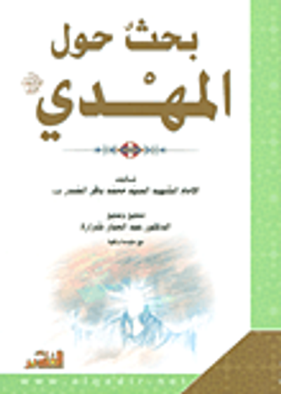 غلاف كتاب بحث حول المهدي