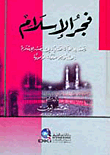غلاف كتاب فجر الإسلام - لونان