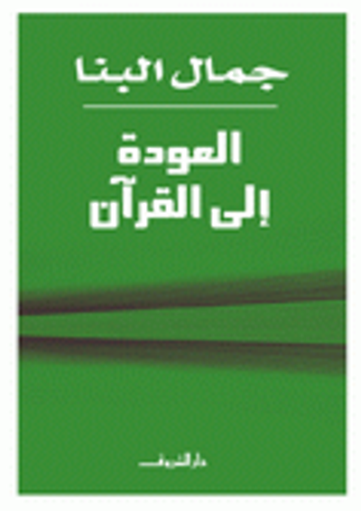 غلاف كتاب العودة إلى القرآن