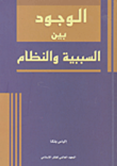 غلاف كتاب الوجود بين السببية والنظام
