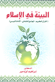 غلاف كتاب البيئة في الإسلام (القرآن الكريم - المجتمع العثماني- الاسلام النورسي)