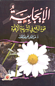 غلاف كتاب الإيجابية قوة الدفع في الشريعة الإلهية