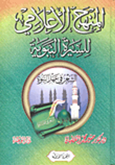 غلاف كتاب المنهج الإعلامى للسيرة النبوية ( الشعر في عهد النبوة)