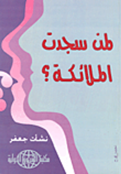 غلاف كتاب لمن سجدت الملائكة؟