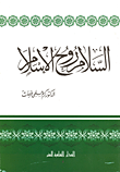 غلاف كتاب السلام روح الإسلام