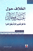 غلاف كتاب الخلاف حول عمرو خالد