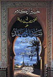 غلاف كتاب خير الكلام في فضل الصلاة والسلام على سيدنا محمد خير الأنام