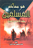 غلاف كتاب هو سماكم المسلمين موقف الإسلام من الحزبية
