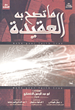 غلاف كتاب ما تصح به العقيدة
