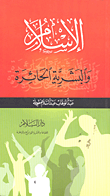 غلاف كتاب الإسلام والبشرية الحائرة