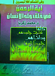 غلاف كتاب أية الرحمن في خلق جلد الانسان