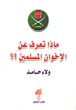 غلاف كتاب ماذا تعرف عن الإخوان المسلمين ؟