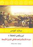 غلاف كتاب أين يكمن الخطأ