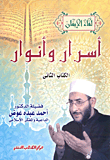 غلاف كتاب أسرار وأنوار (الكتاب الثانى)