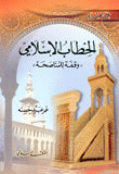 غلاف كتاب الخطاب الإسلامي، وقفة للمناصحة قبل أن تحيط بنا أخطاؤنا