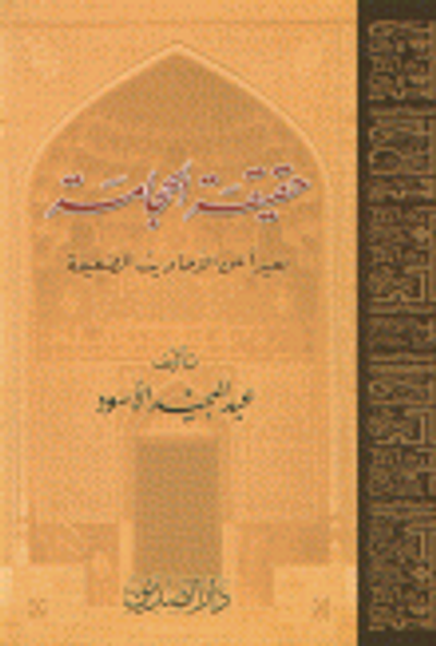 غلاف كتاب حقيقة الحجامة بعيداً عن الأحاديث الضعيفة