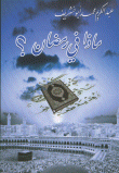 غلاف كتاب ماذا في رمضان؟